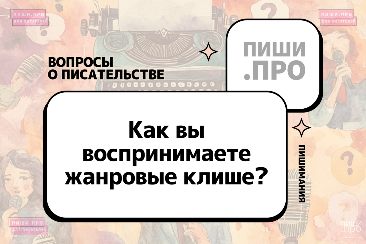 Как вы воспринимаете жанровые клише?*
