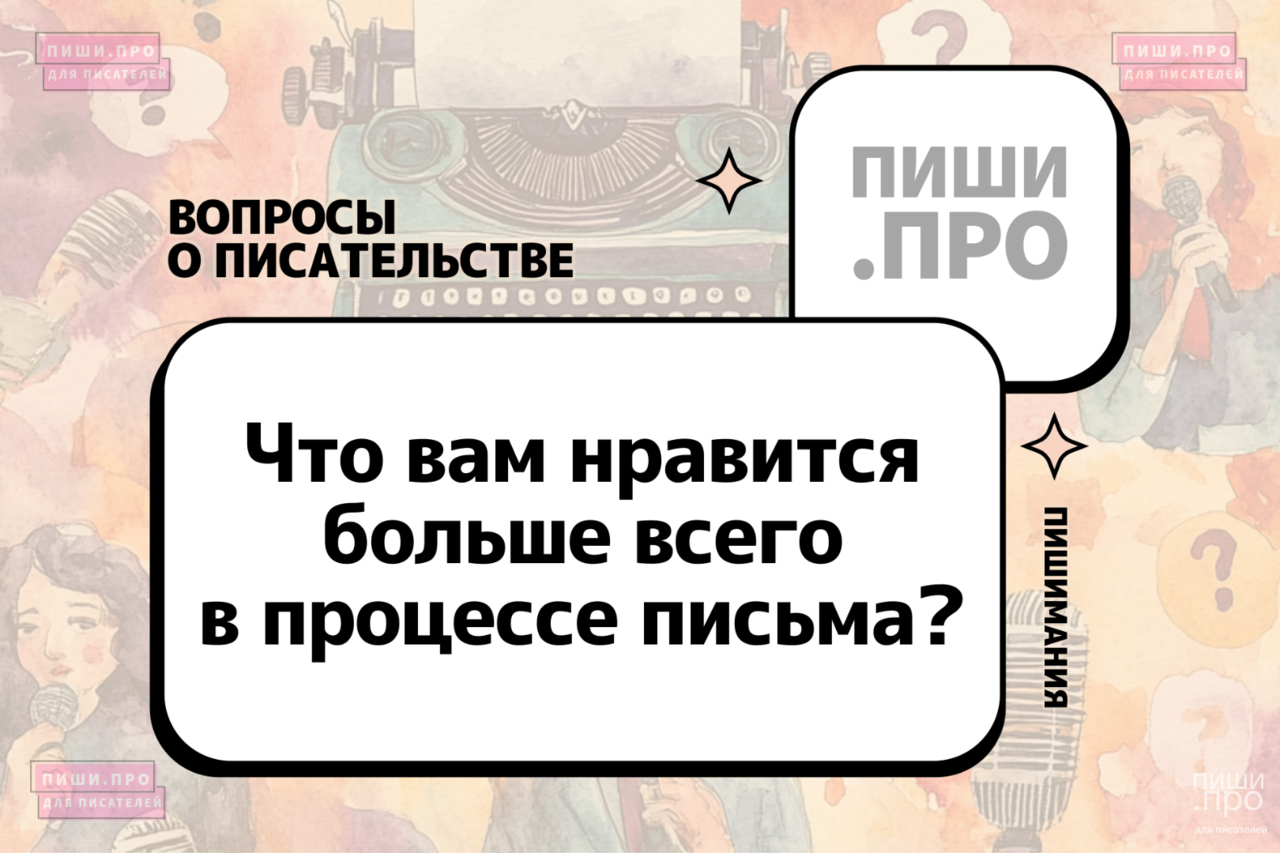 Что вам нравится больше всего в процессе письма?
