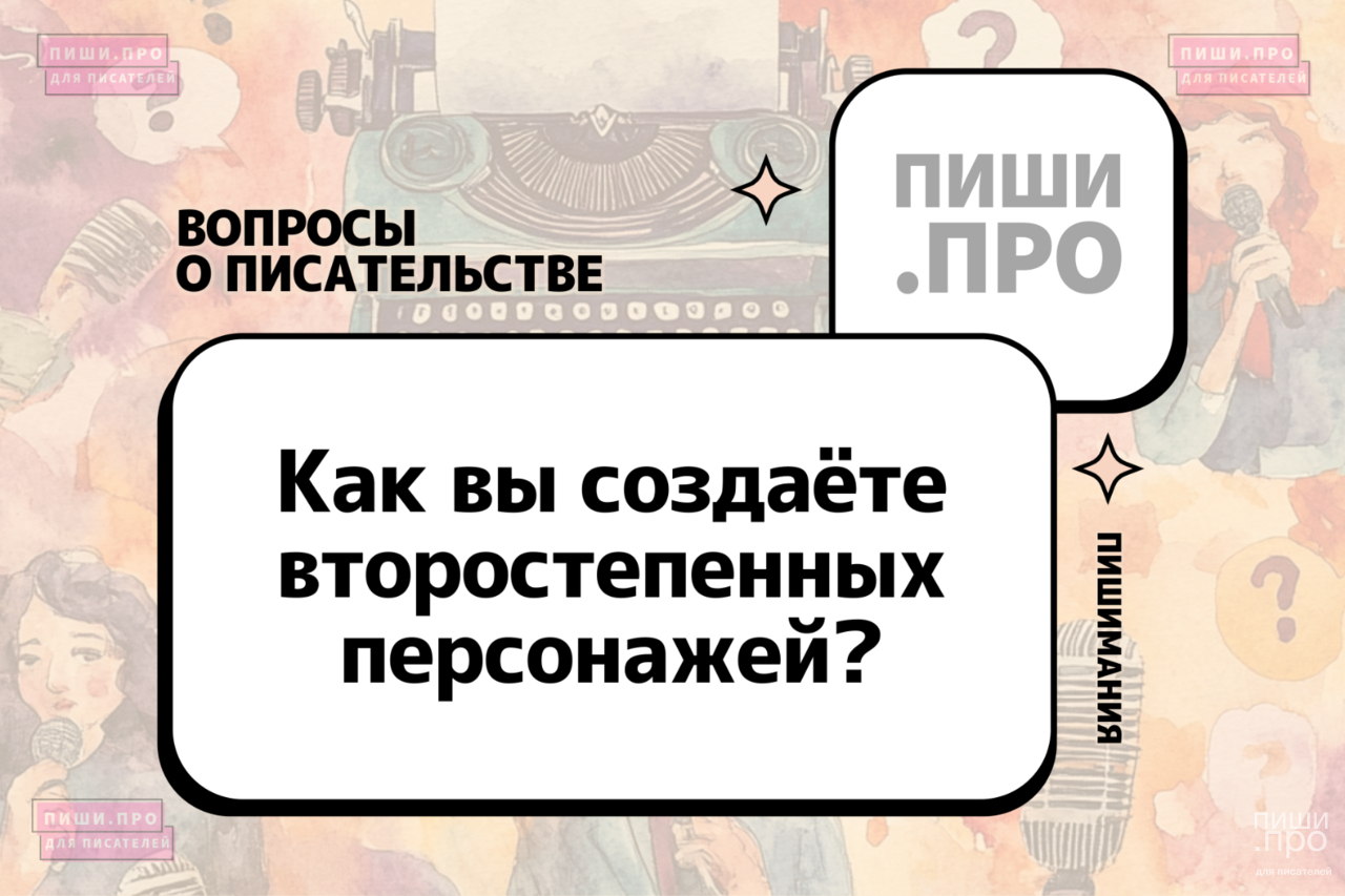 Как вы создаёте образы второстепенных персонажей?