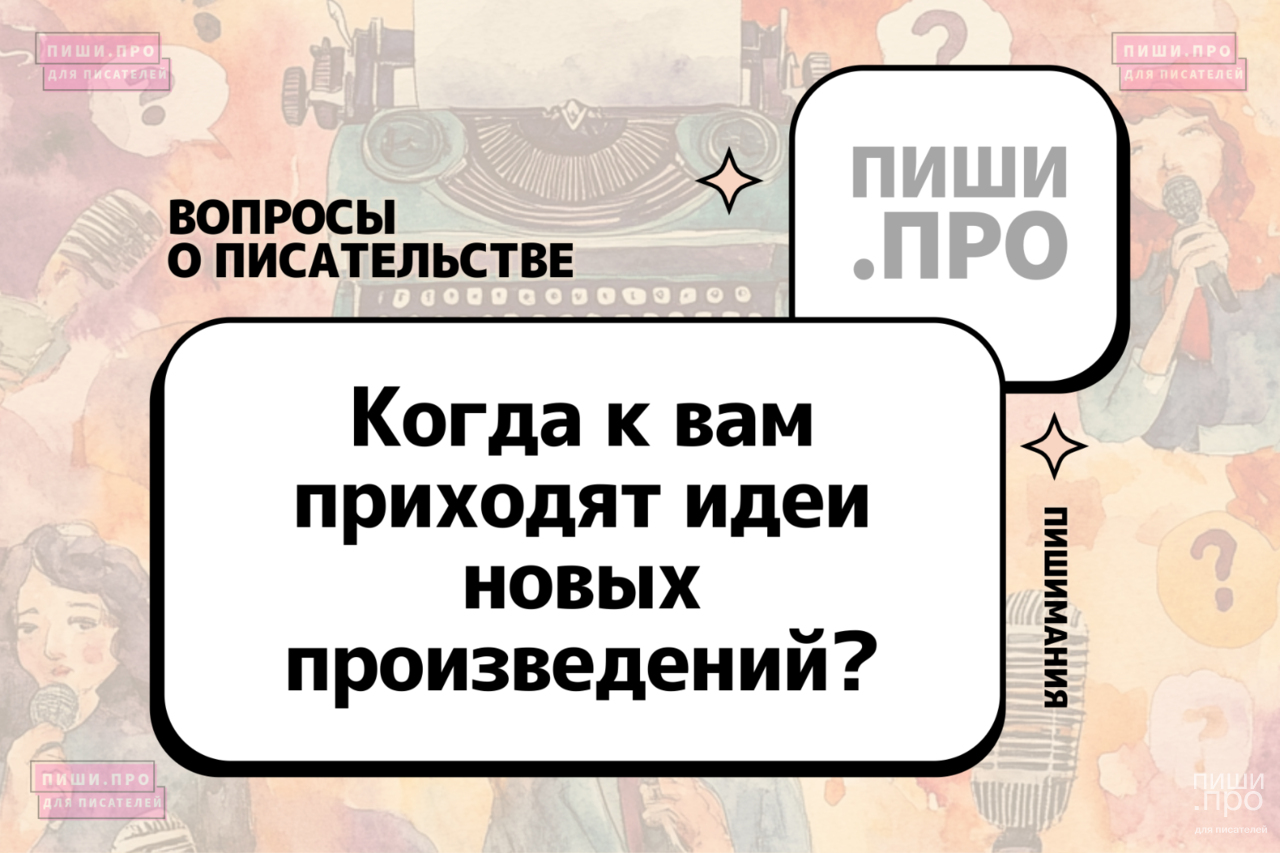 Когда к вам приходят идеи новых произведений?*
