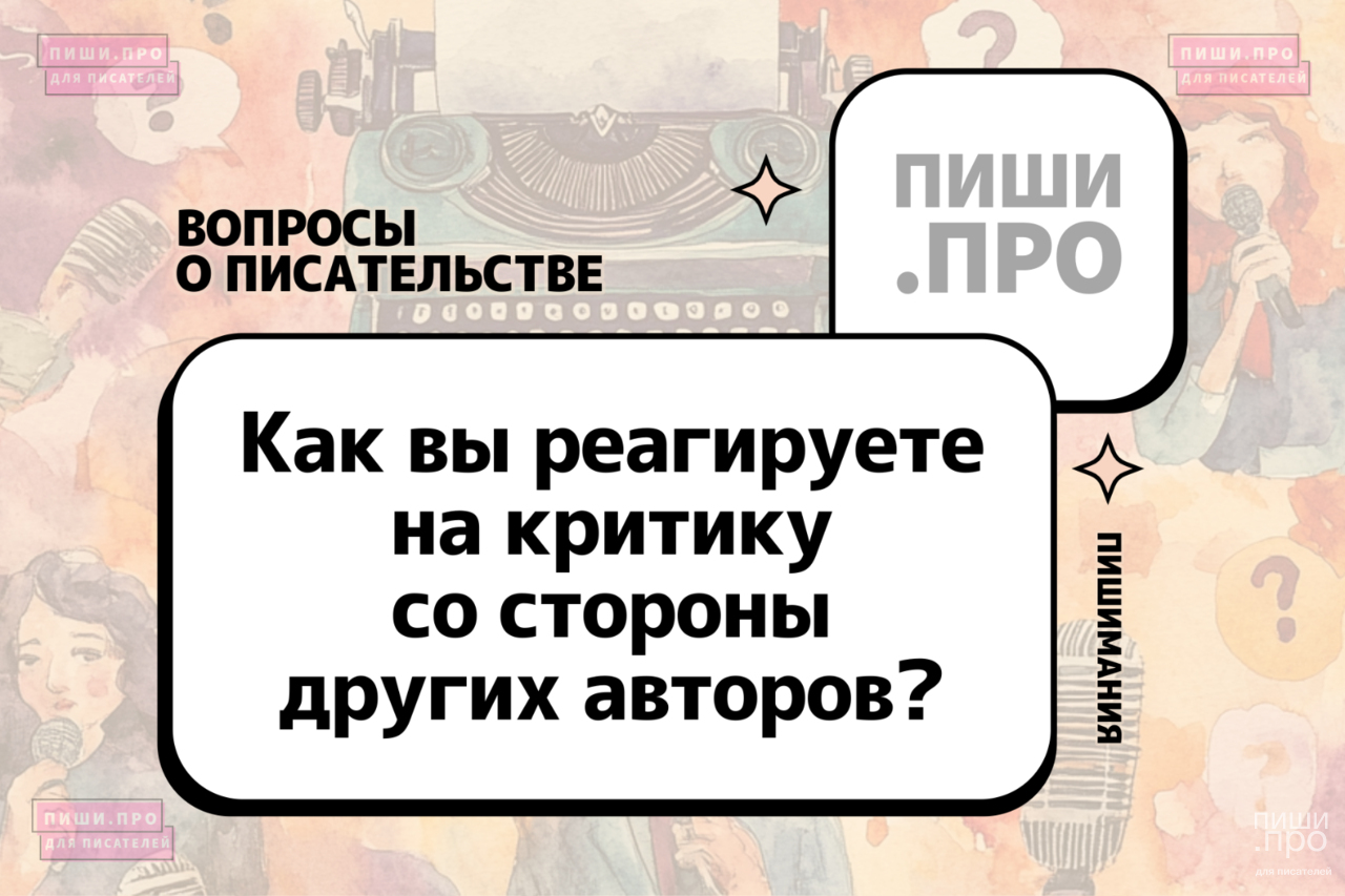 Как вы реагируете на критику со стороны других авторов?