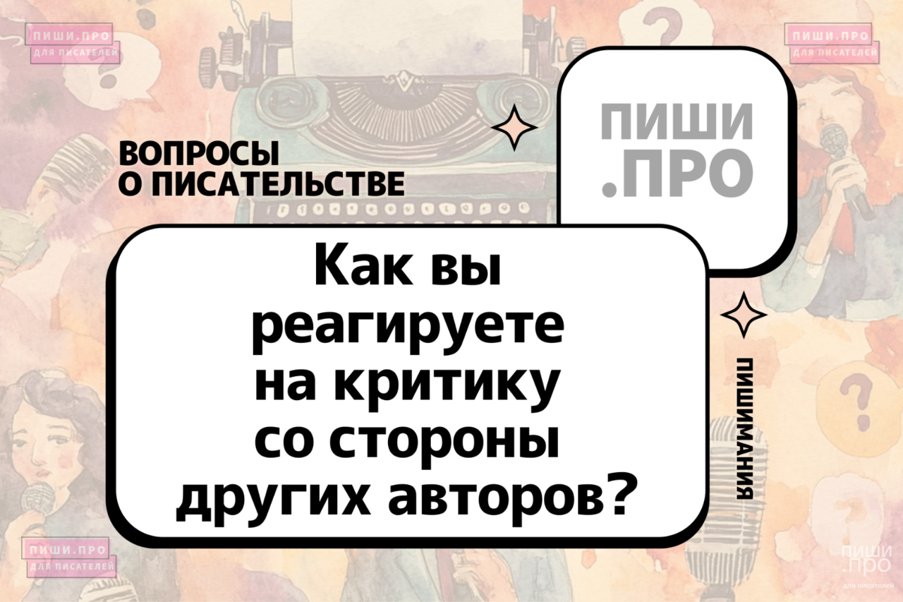 Как вы реагируете на критику со стороны других авторов?