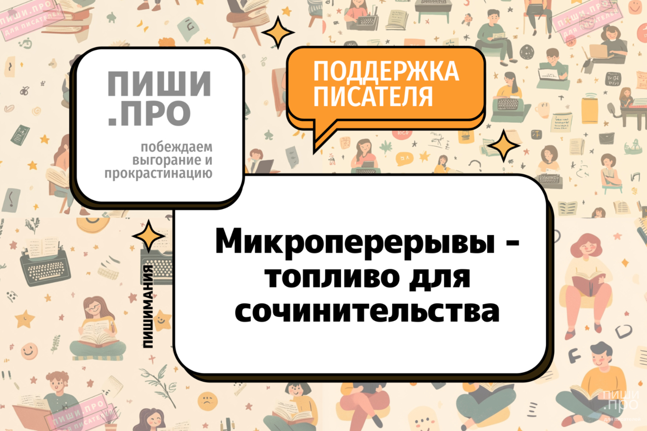 Микроперерывы - Топливо для сочинительства