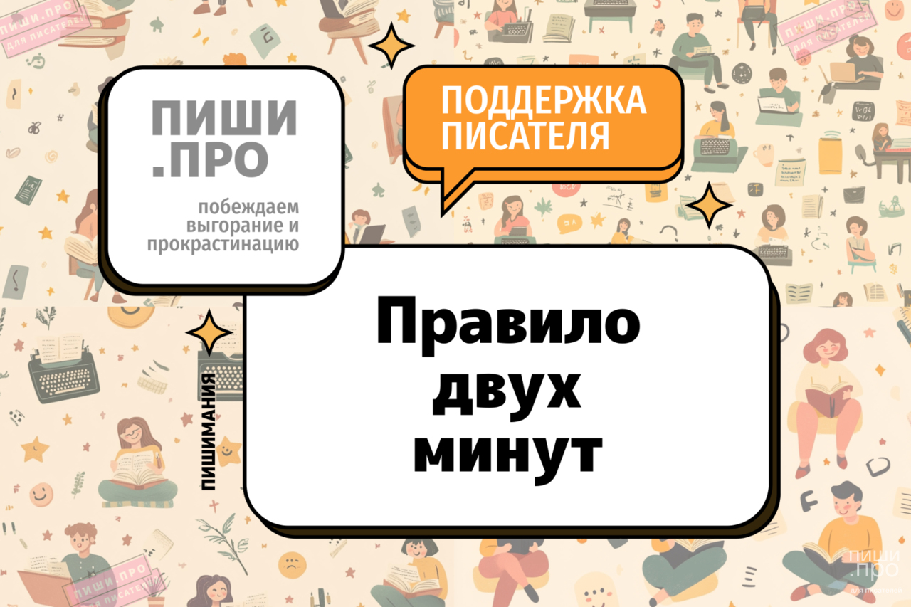Правило двух минут - преодолейте писательский ступор!