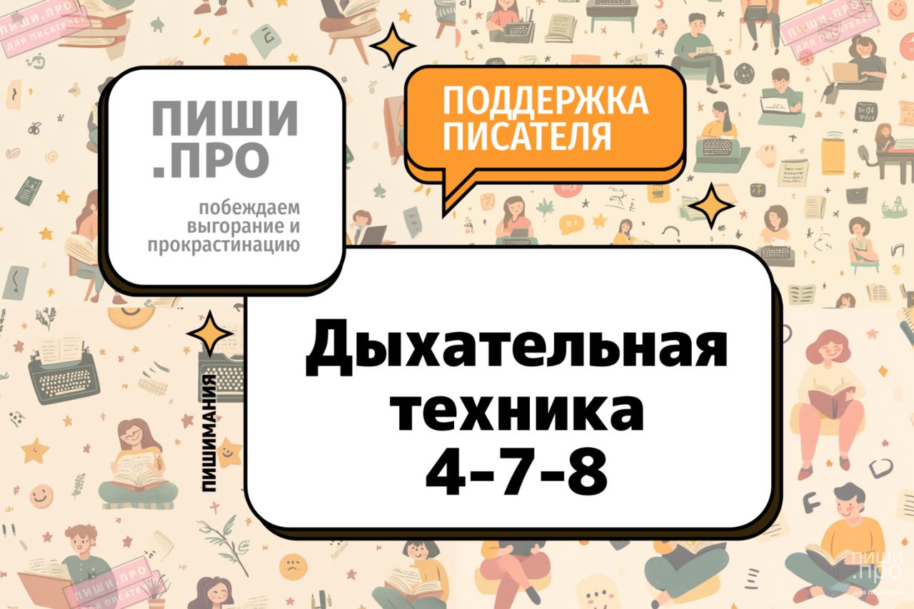 Дыхательная техника 4-7-8: снимите писательский стресс!