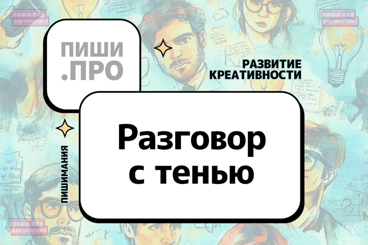 Разговор с тенью