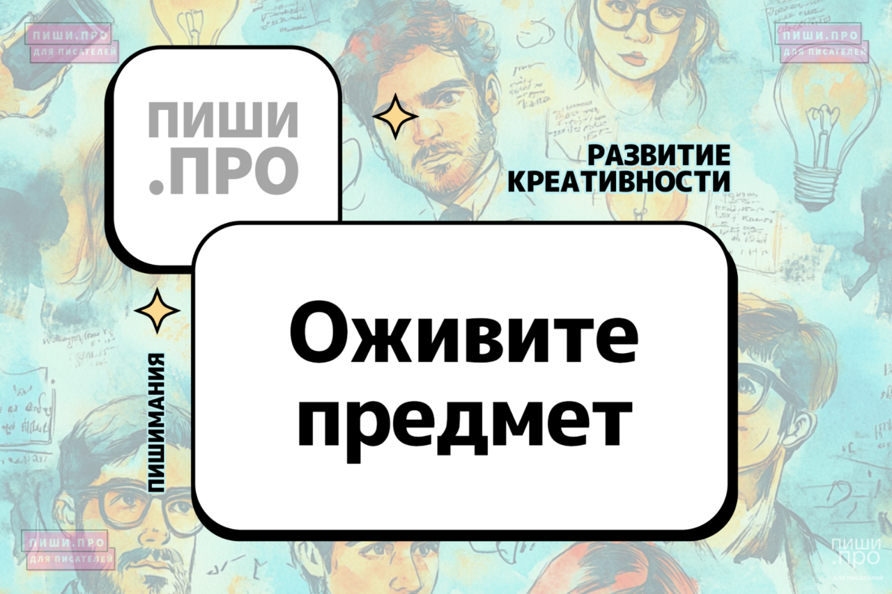 Оживите предмет