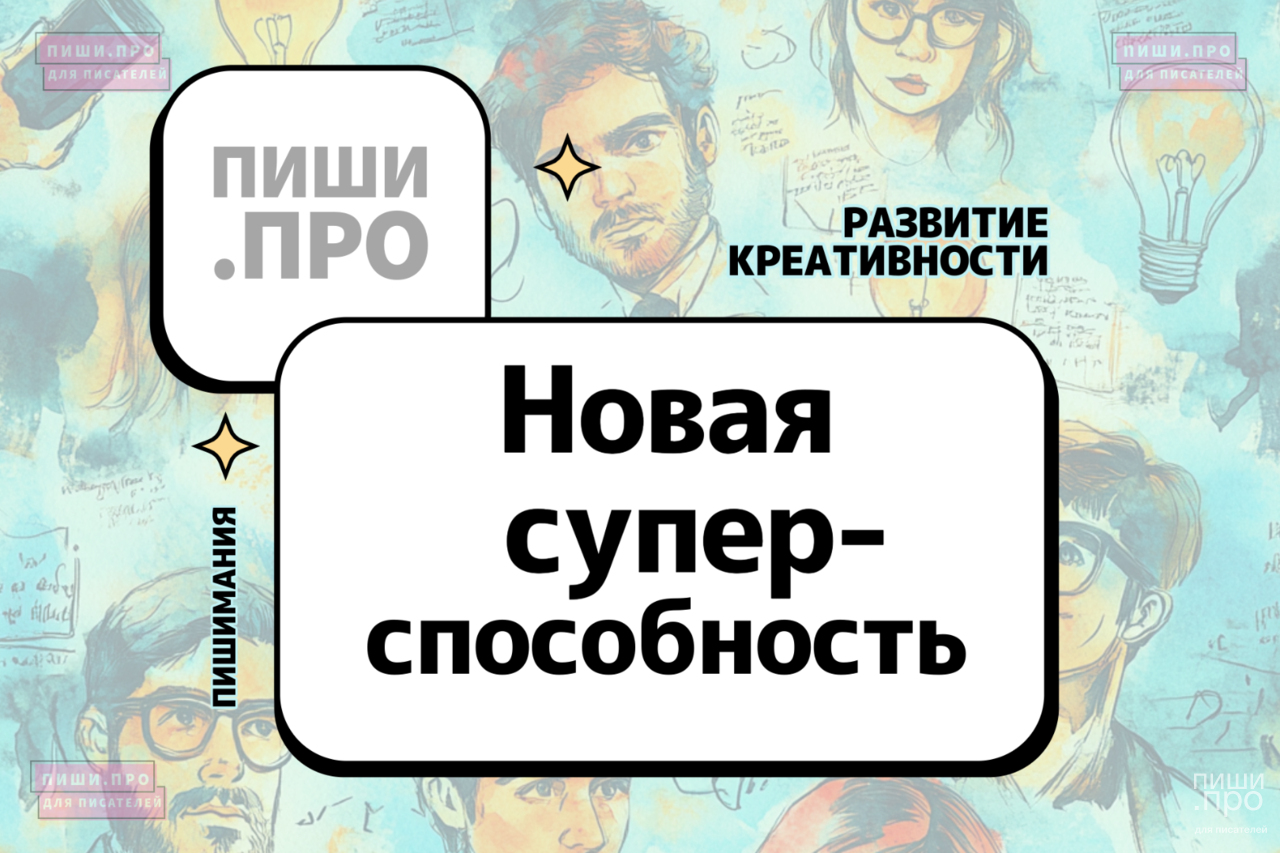 Новая суперспособность