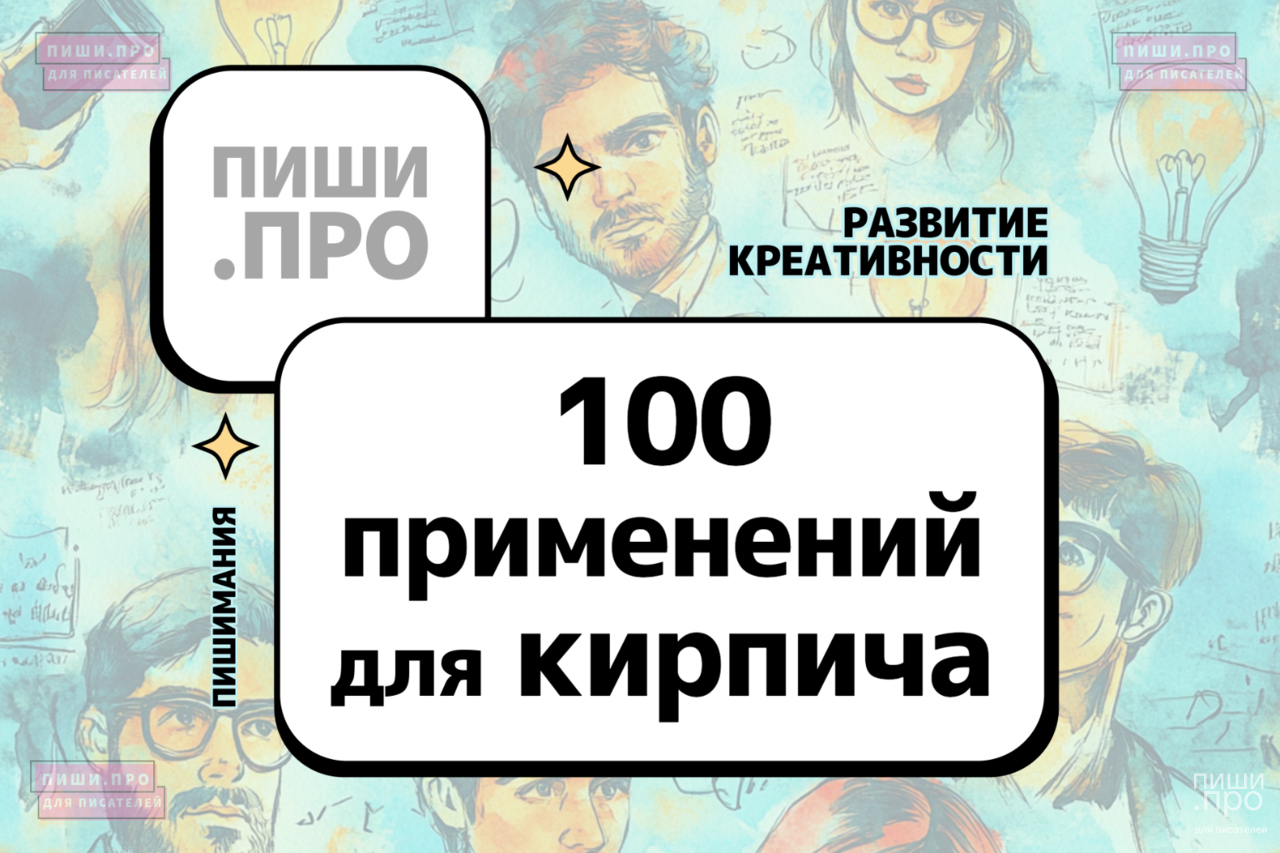 100 применений для кирпича