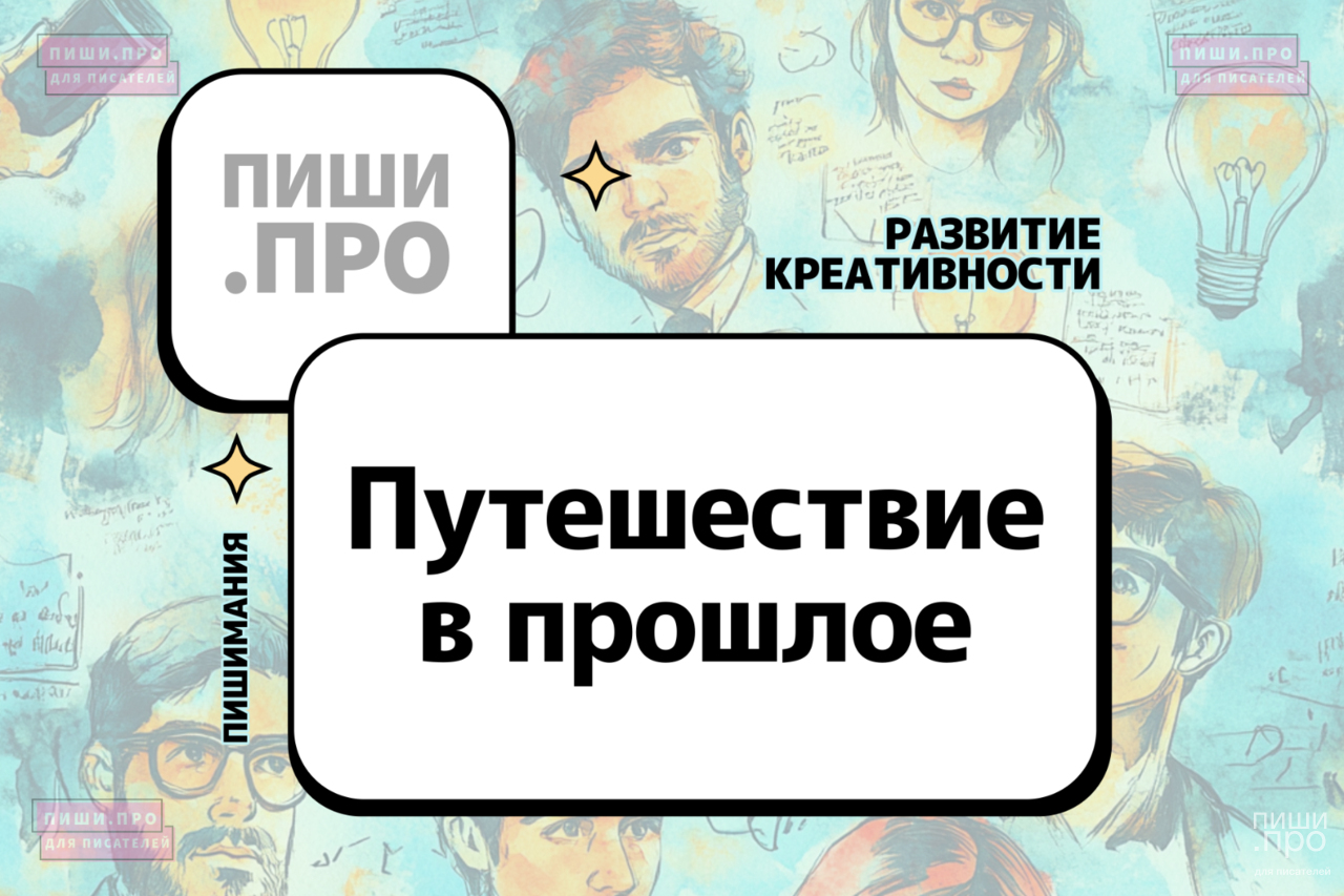 Путешествие в прошлое