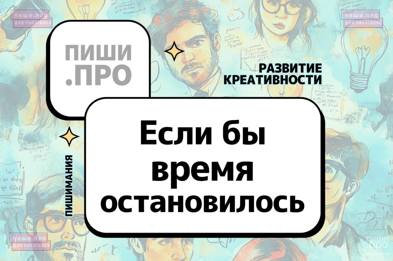 Если бы время остановилось