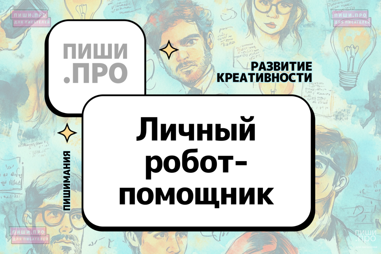 Личный робот-помощник