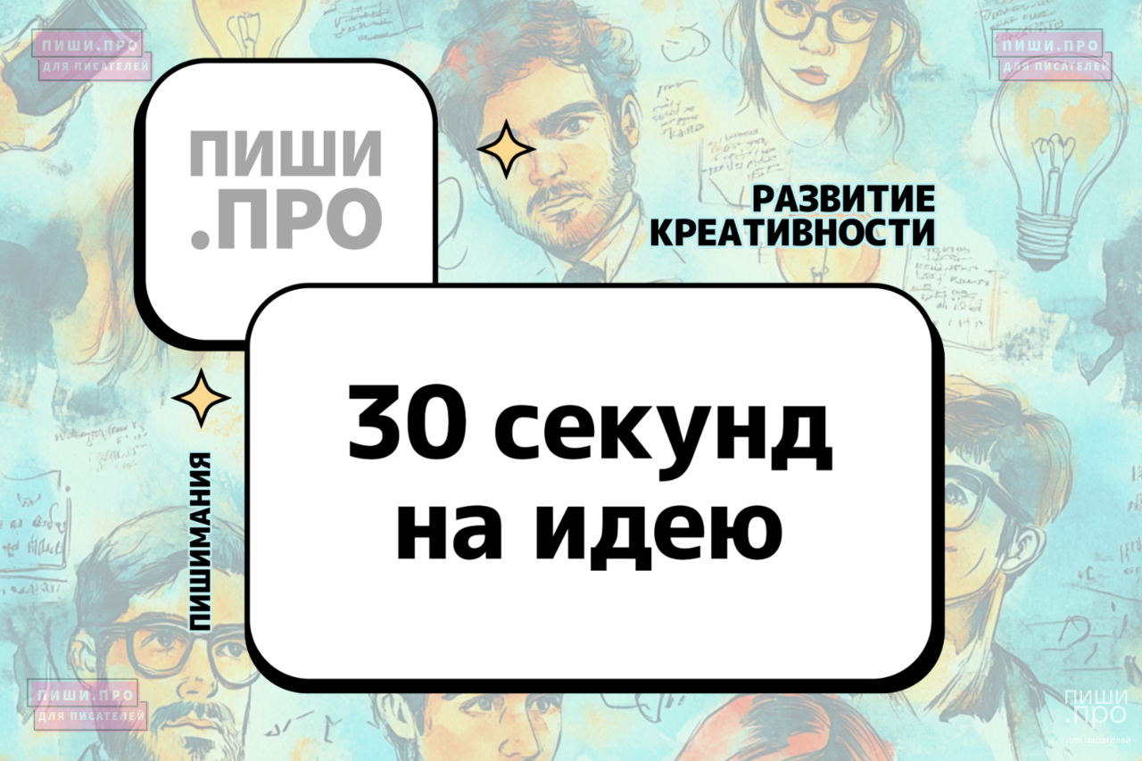 30 секунд на идею