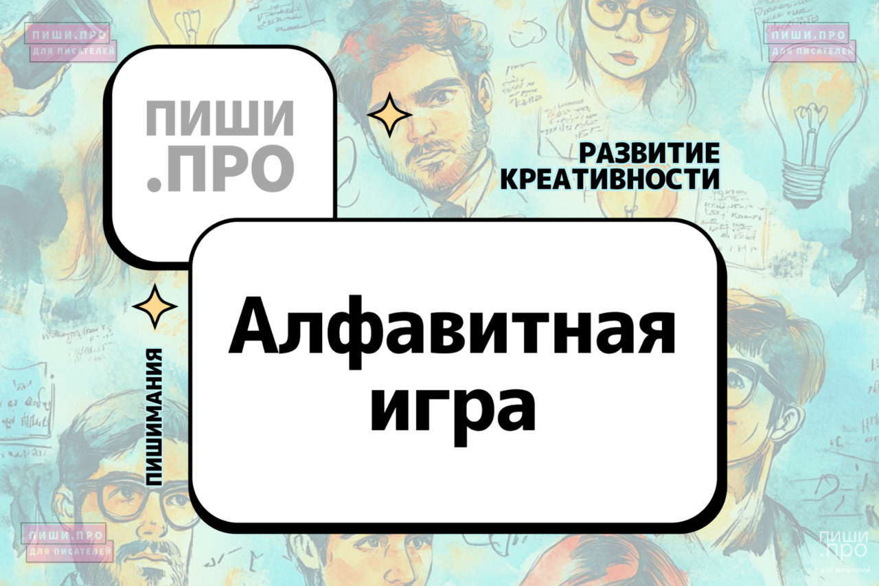 Алфавитная игра