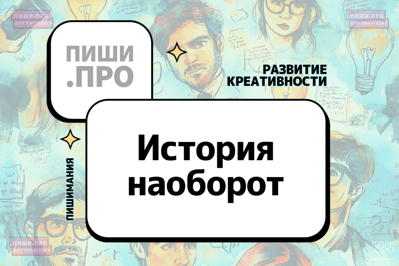 История наоборот