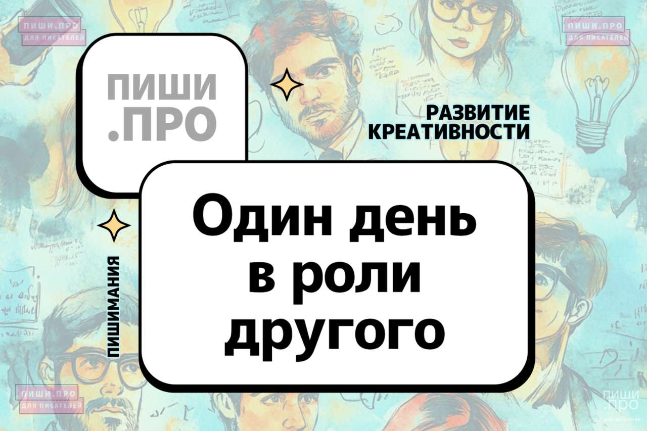 Один день в роли другого