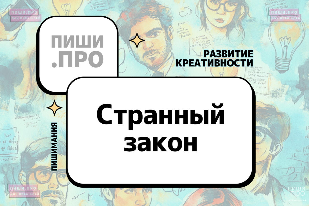 Странный закон