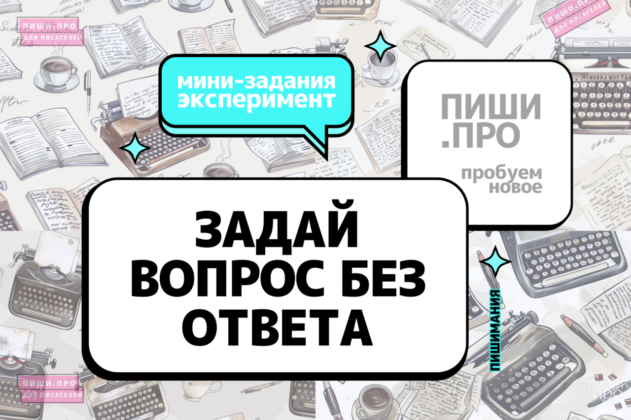 Задай вопрос без ответа