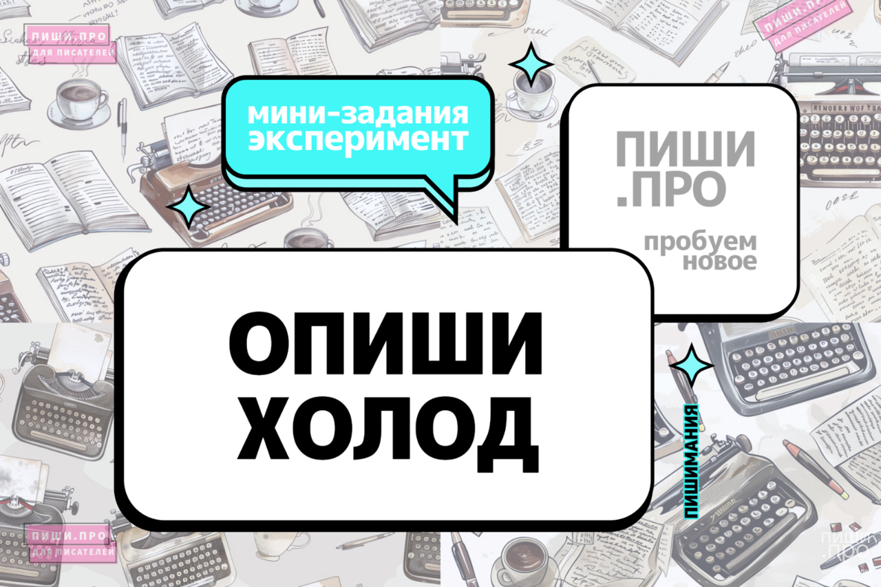 Опиши холод
