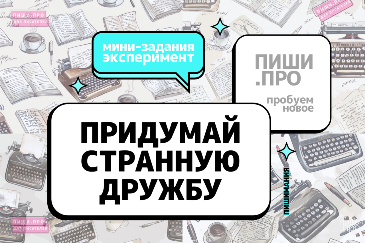 Придумай странную дружбу