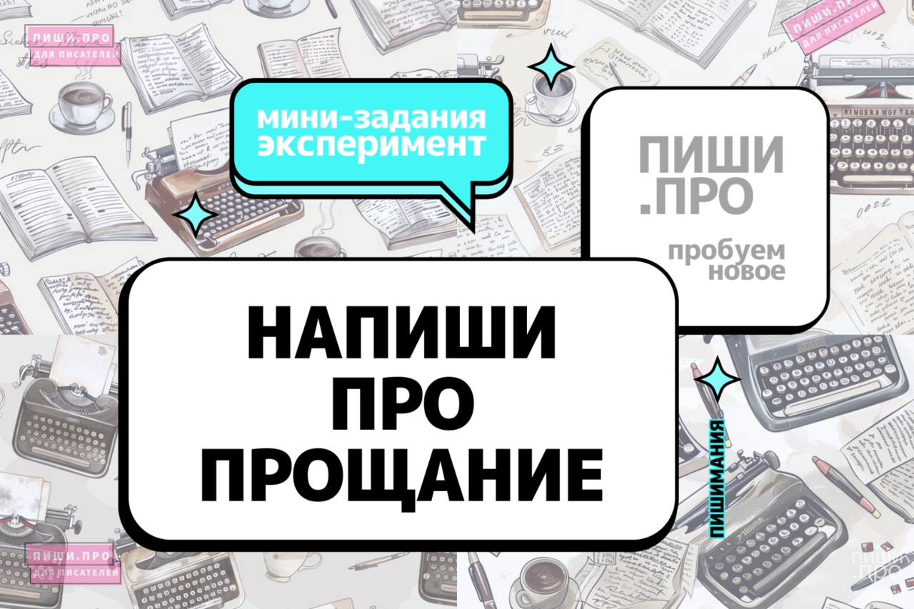 Напиши про прощание