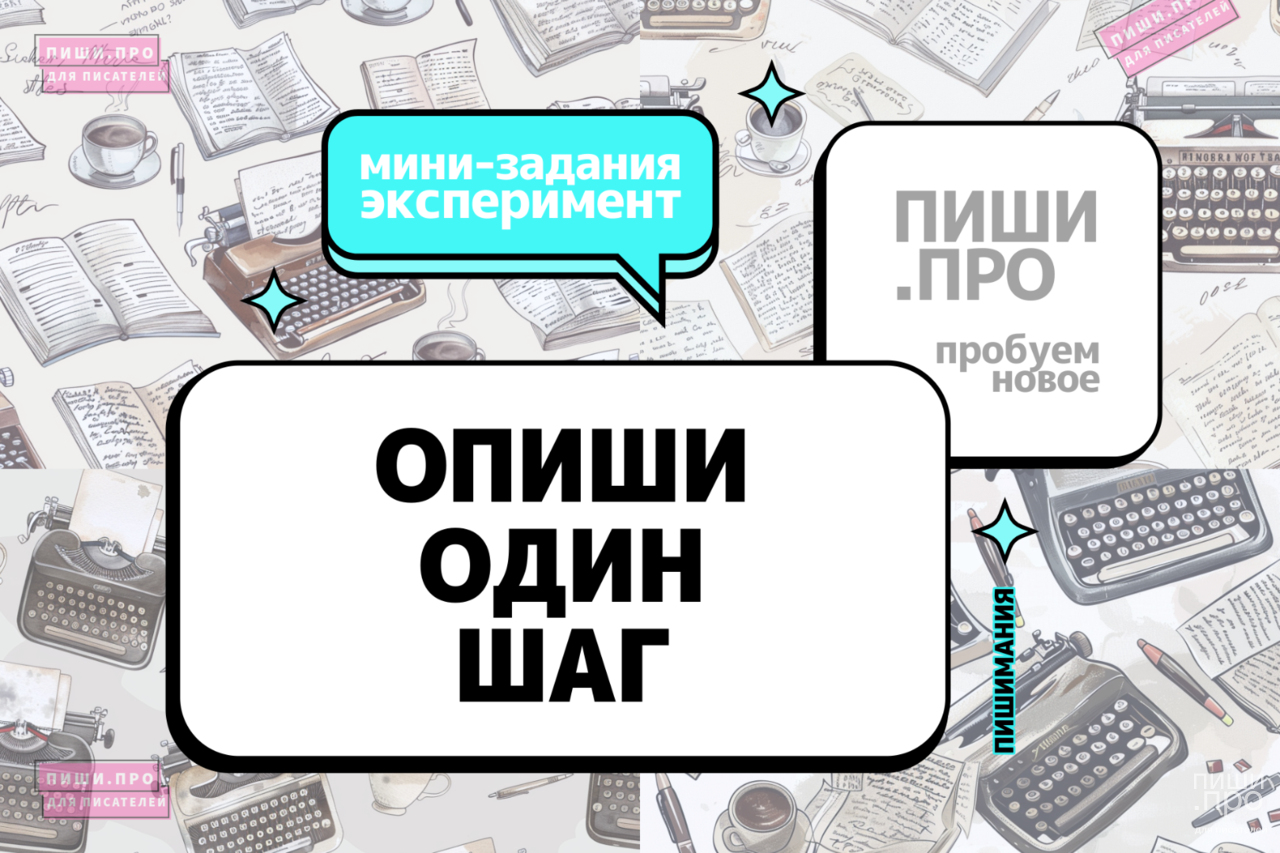 Опиши один шаг