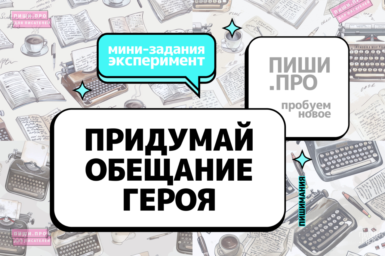 Придумай обещание героя
