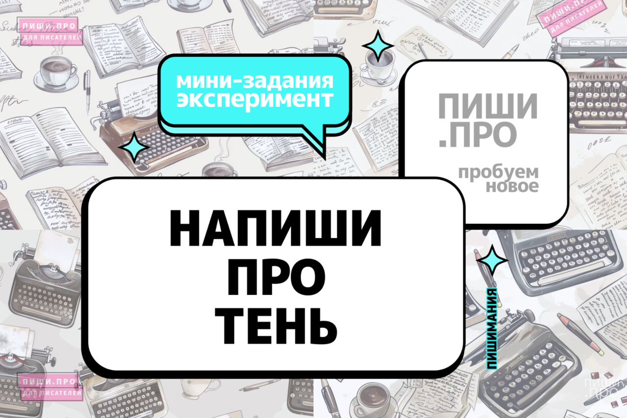 Напиши про тень