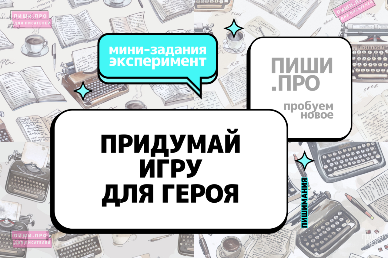 Придумай игру для героя