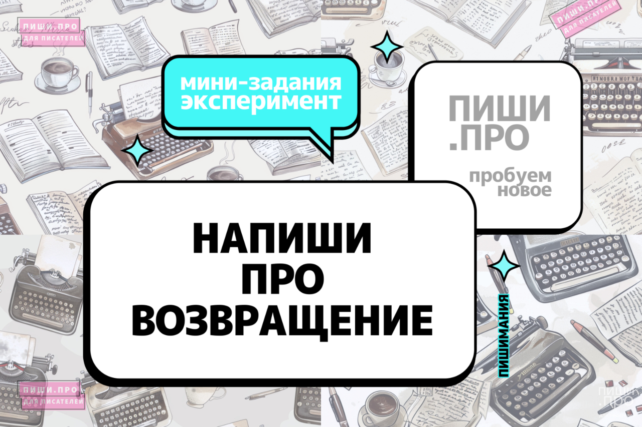 Напиши про возвращение