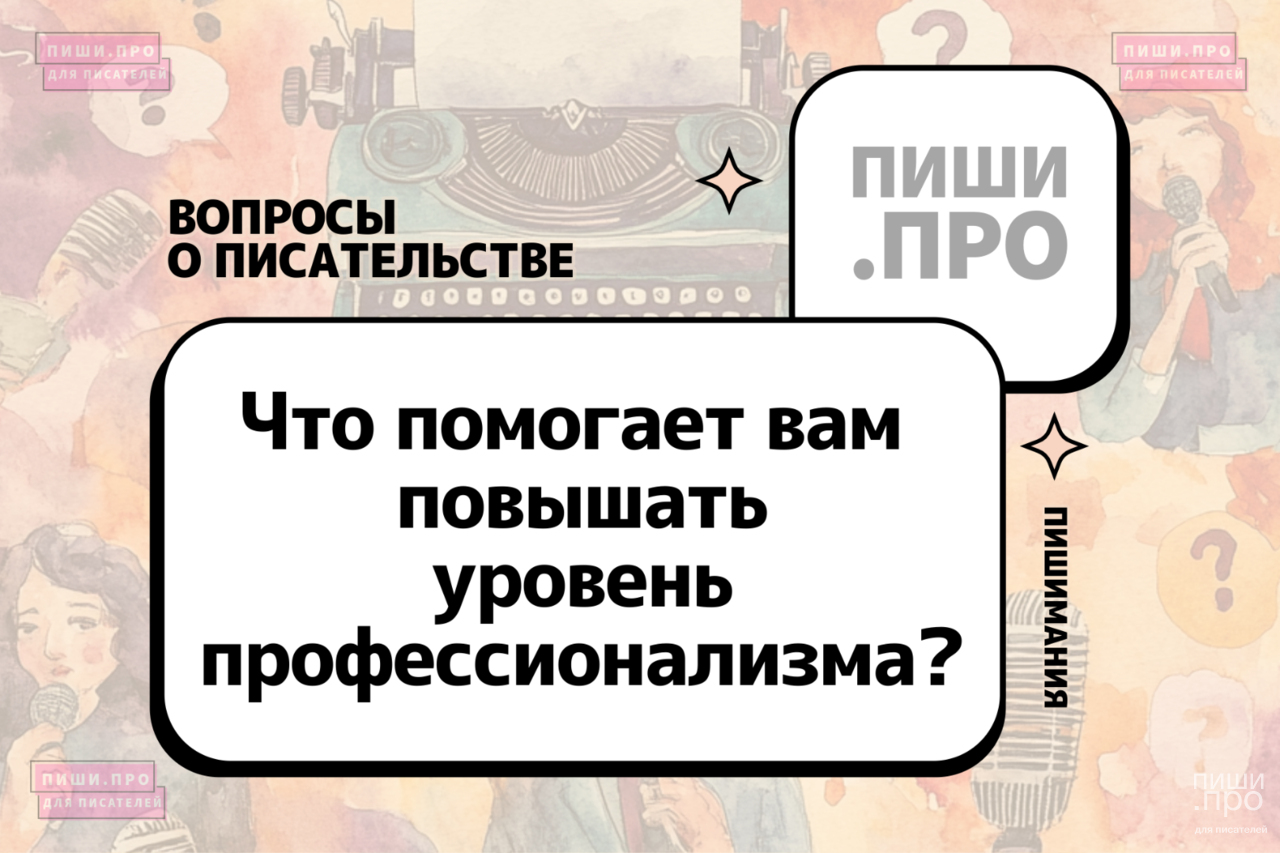 Что помогает вам повышать уровень профессионализма?