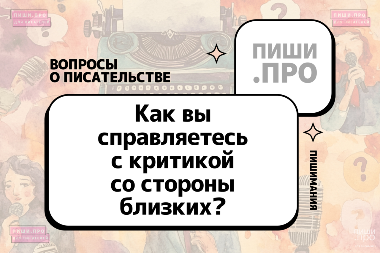 Как вы справляетесь с критикой со стороны близких?