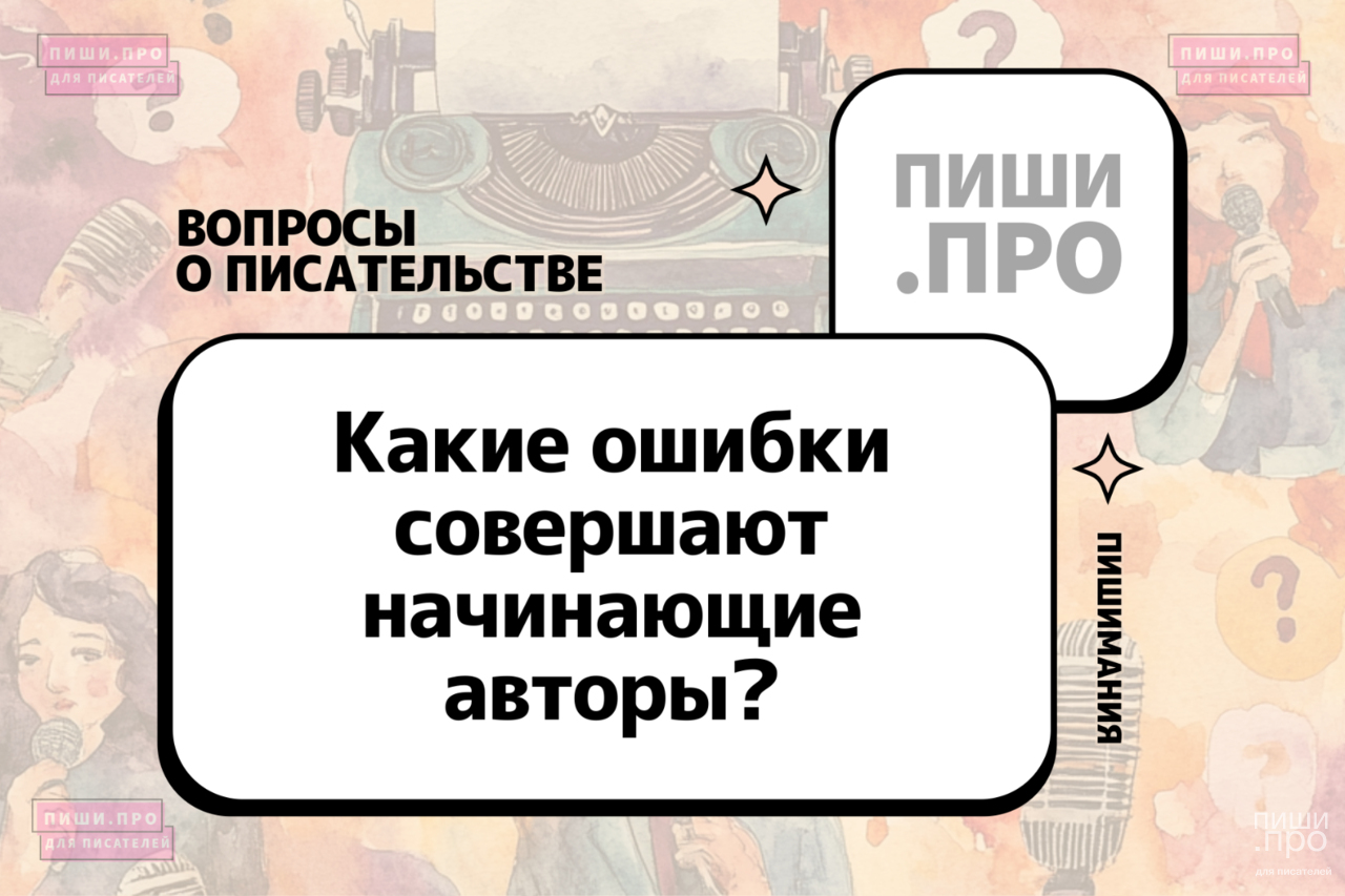 Какие ошибки совершают начинающие авторы?