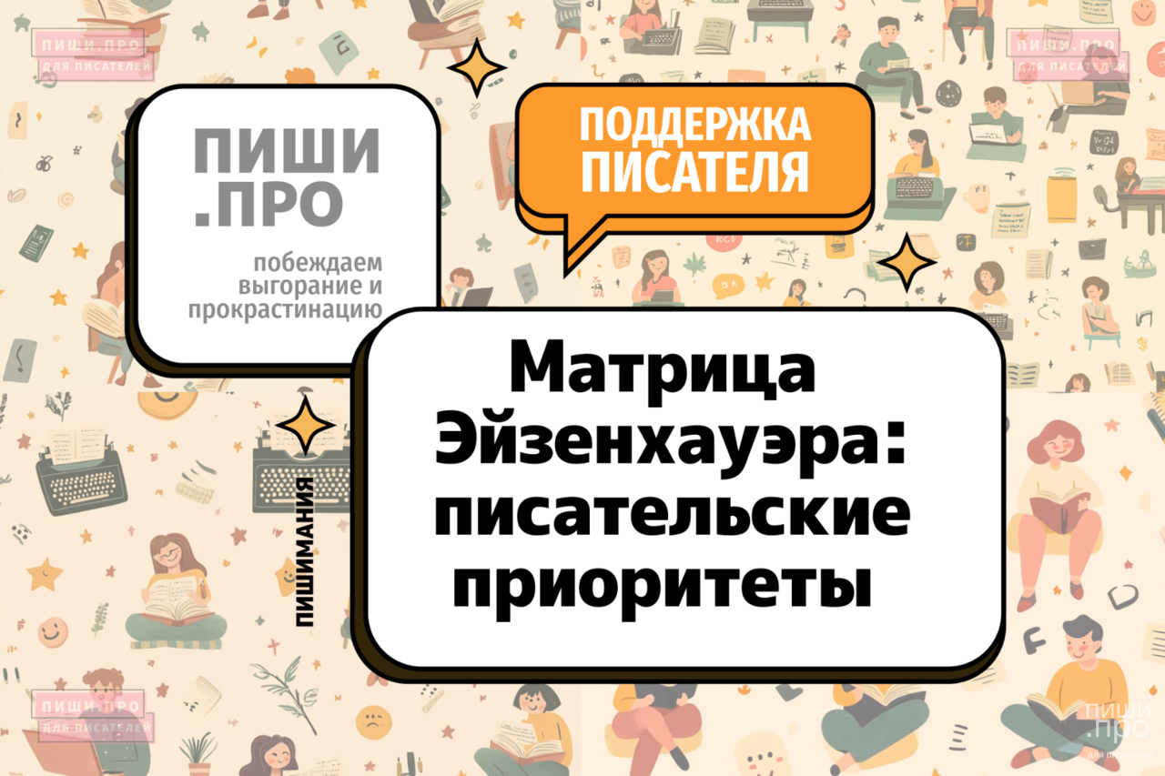 Матрица Эйзенхауэра : писательские приоритеты