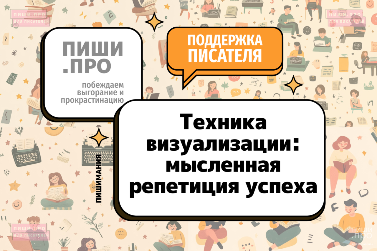 Техника визуализации: мысленная репетиция успеха