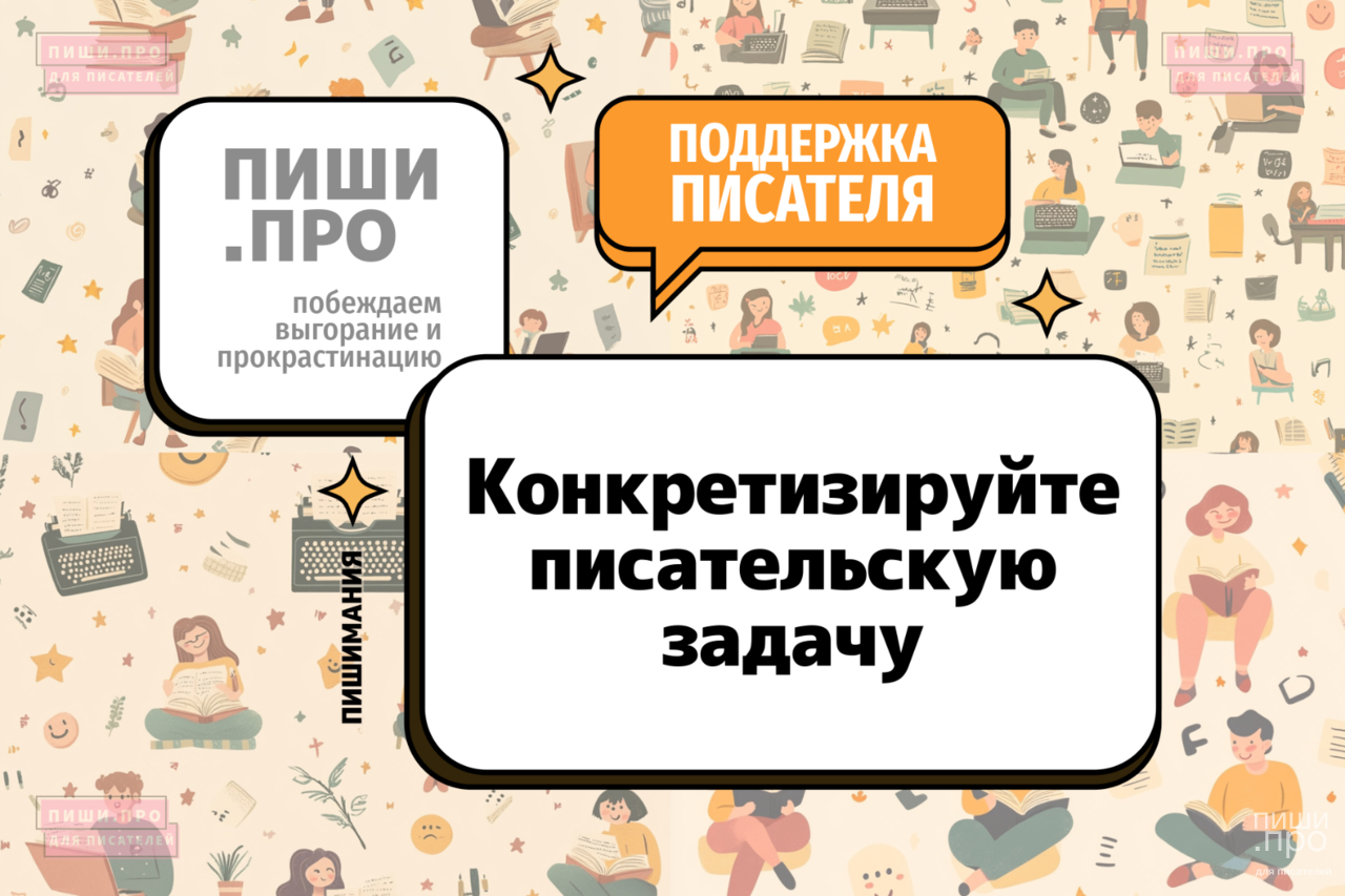 Конкретизируйте писательскую задачу