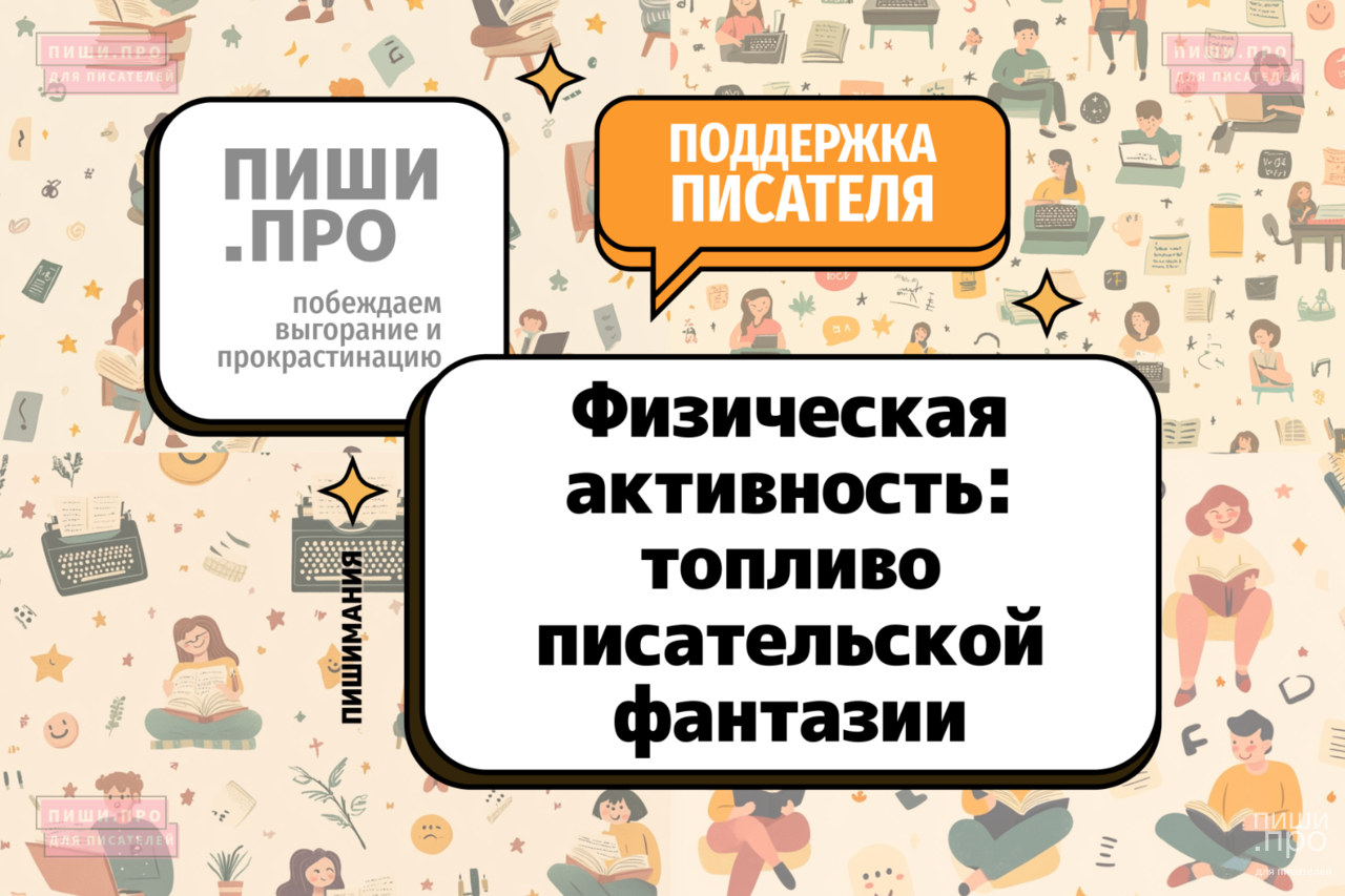 Физическая активность: топливо писательской фантазии