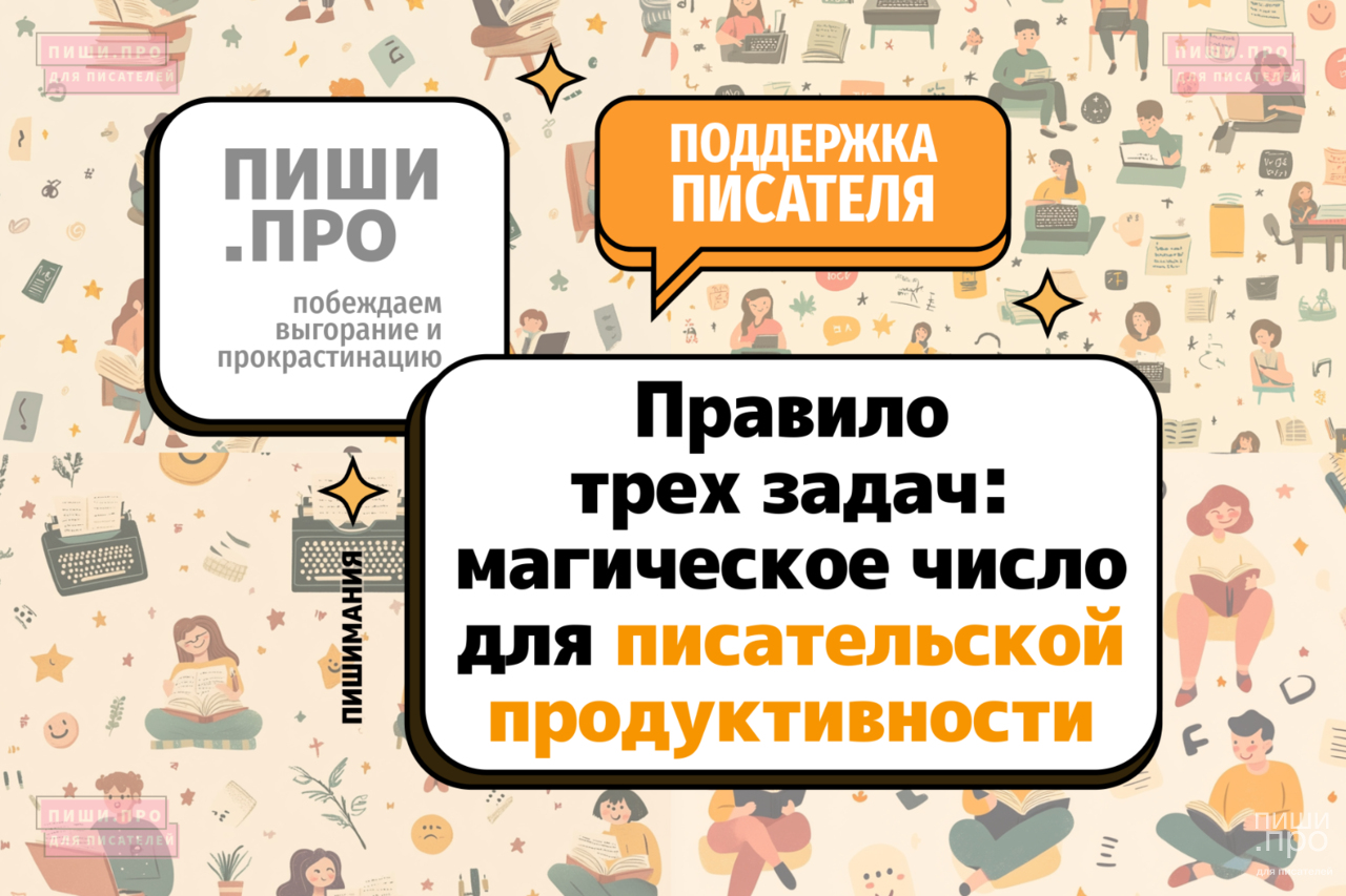 Правило трех задач: магическое число для писательской продуктивности