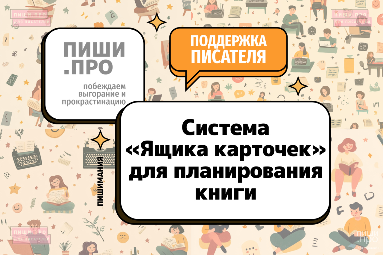 Система Ящика карточек для планирования книги