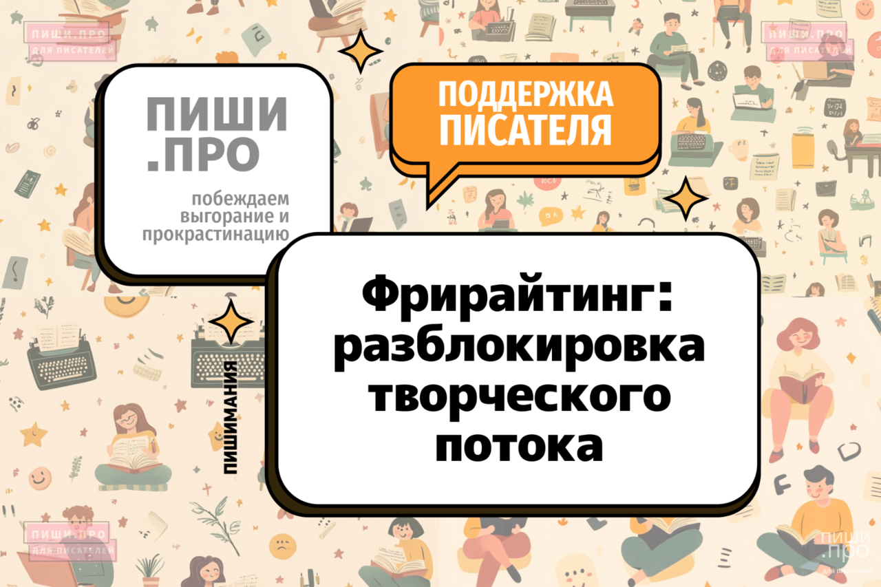Фрирайтинг: разблокировка творческого потока
