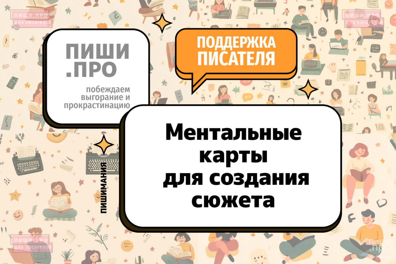 Ментальные карты для создания сюжета