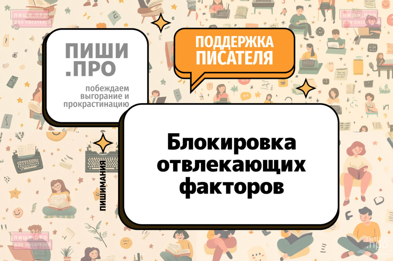 Блокировка отвлекающих факторов: основа концентрации