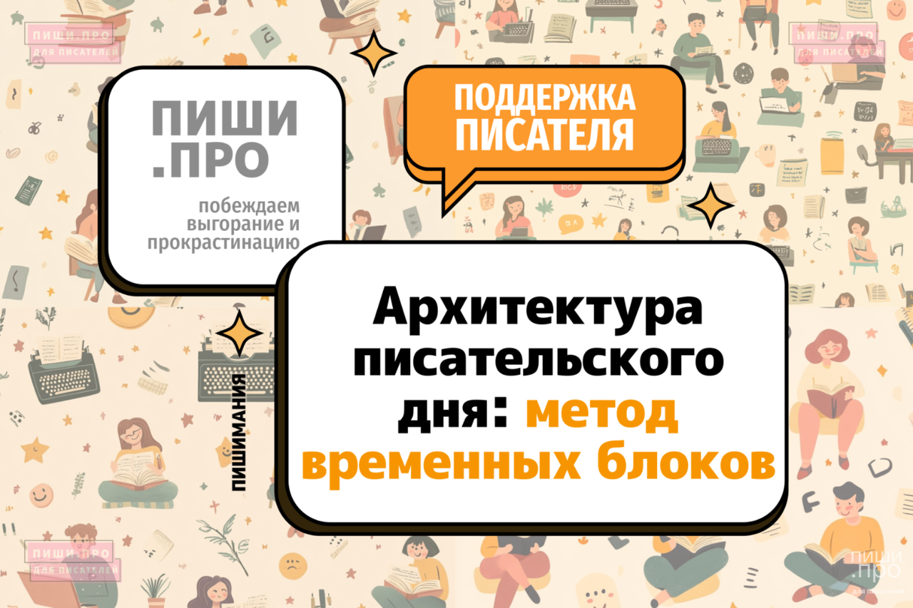 Архитектура писательского дня: Метод временных блоков