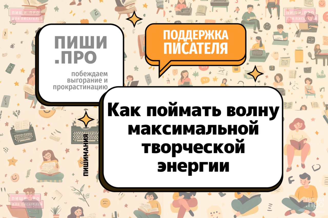 Как поймать волну максимальной творческой энергии