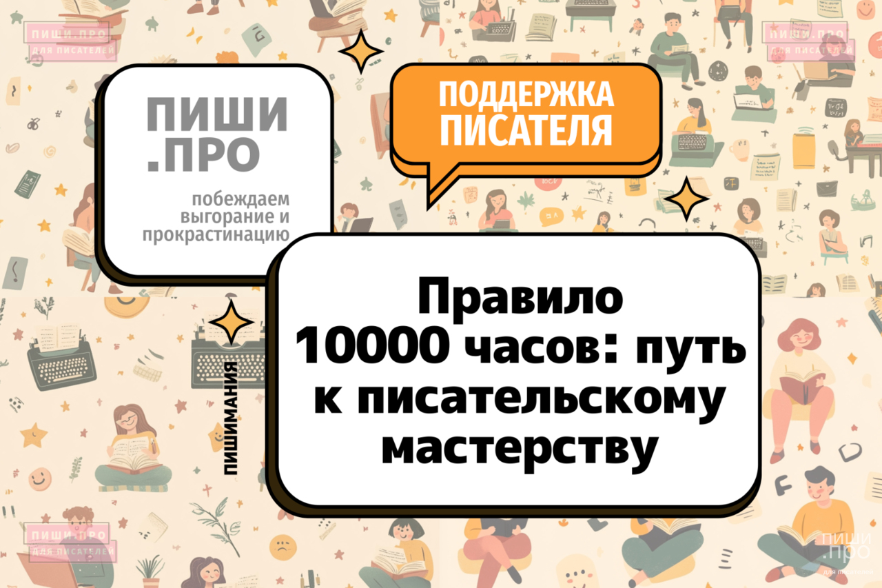 Правило 10000 часов: путь к писательскому мастерству