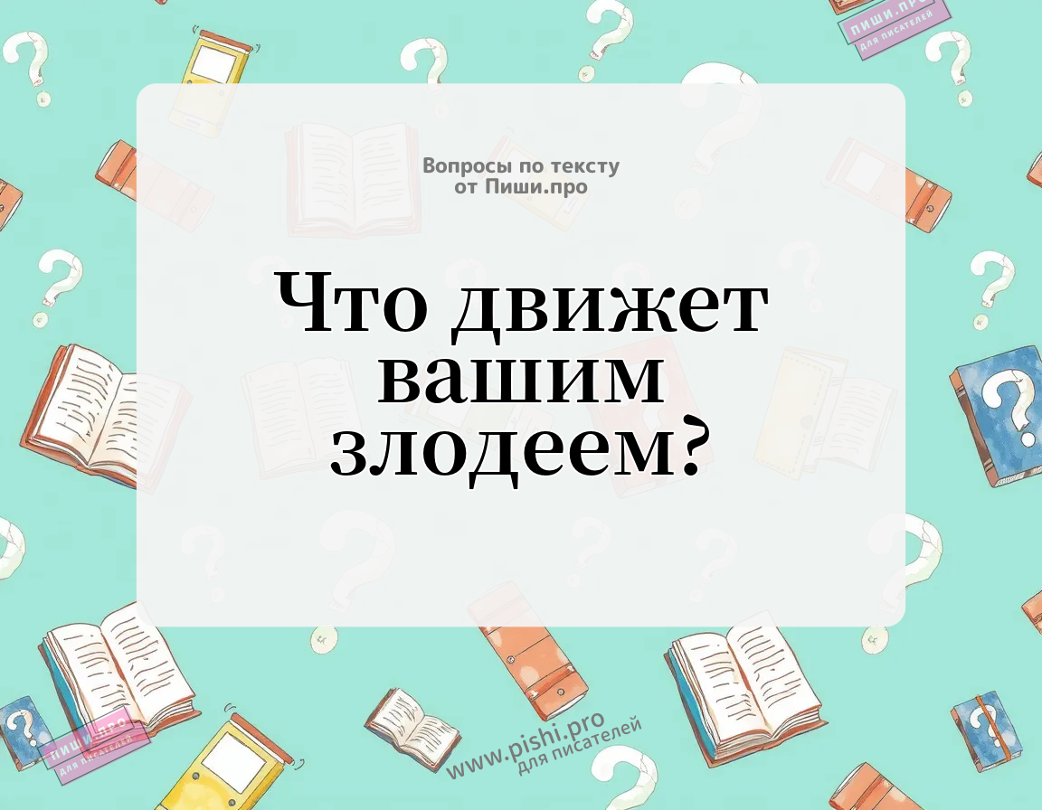 Что движет вашим злодеем?