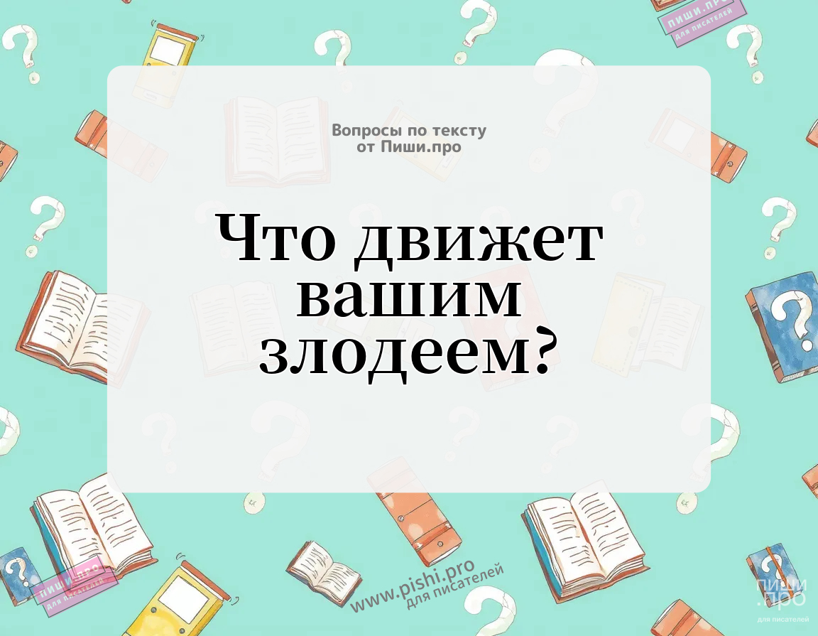Что движет вашим злодеем?