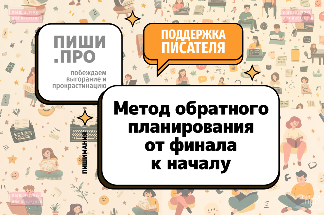 Метод обратного планирования от финала к началу