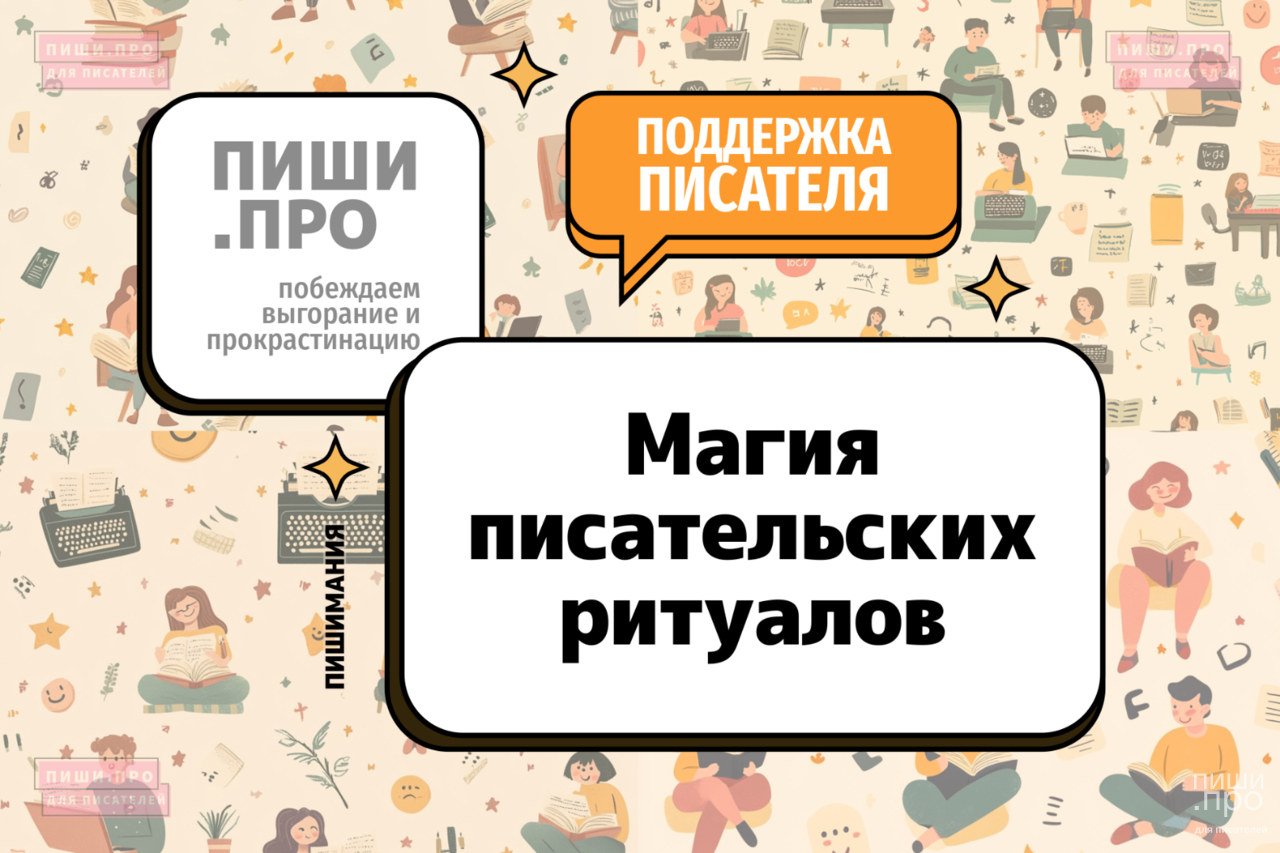 Магия писательских ритуалов