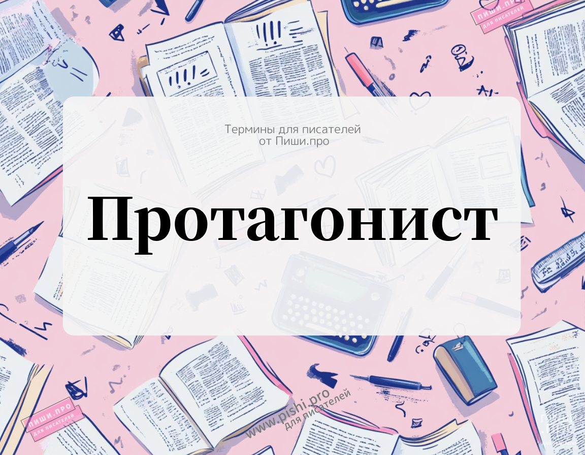 Протагонист